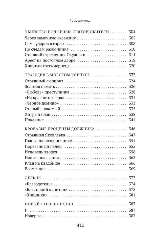 Сорок лет среди убийц и грабителей