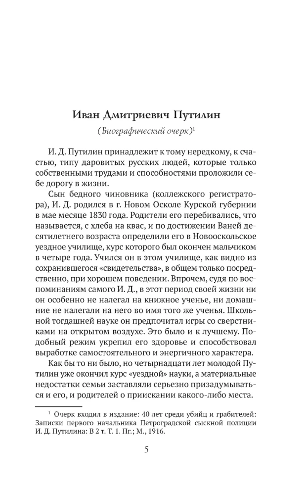 Сорок лет среди убийц и грабителей