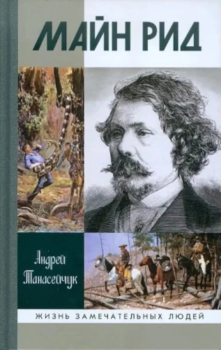 Майн Рид