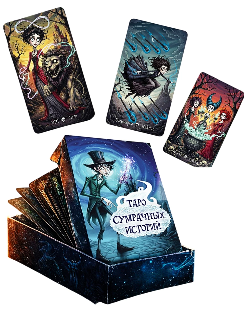 Таро Сумрачных Историй (78 карт)