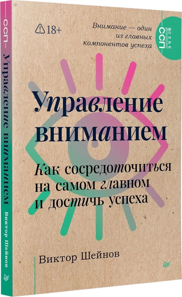 Управление вниманием. Как сосредоточиться на самом главном и достичь успеха