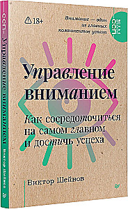 Управление вниманием. Как сосредоточиться на самом главном и достичь успеха