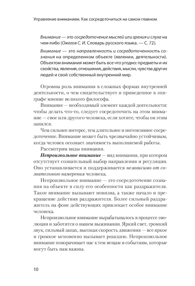 Управление вниманием. Как сосредоточиться на самом главном и достичь успеха