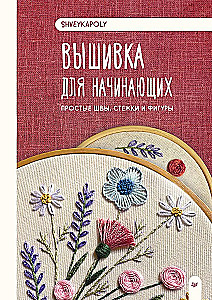 Embroidery for Beginners. Simple Stitches, Stitches, and Shapes