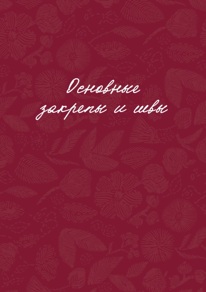 Embroidery for Beginners. Simple Stitches, Stitches, and Shapes