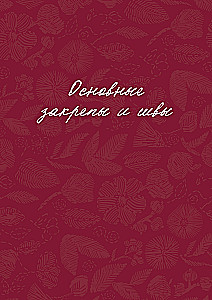 Embroidery for Beginners. Simple Stitches, Stitches, and Shapes