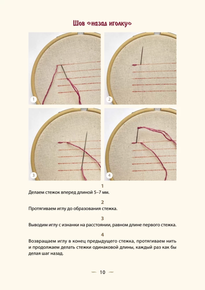 Embroidery for Beginners. Simple Stitches, Stitches, and Shapes