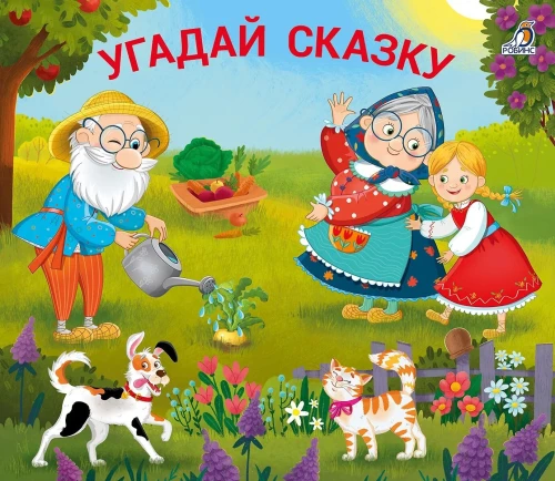 Guess the Fairy Tale