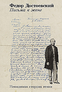 Письма к жене: Невидимая сторона гения