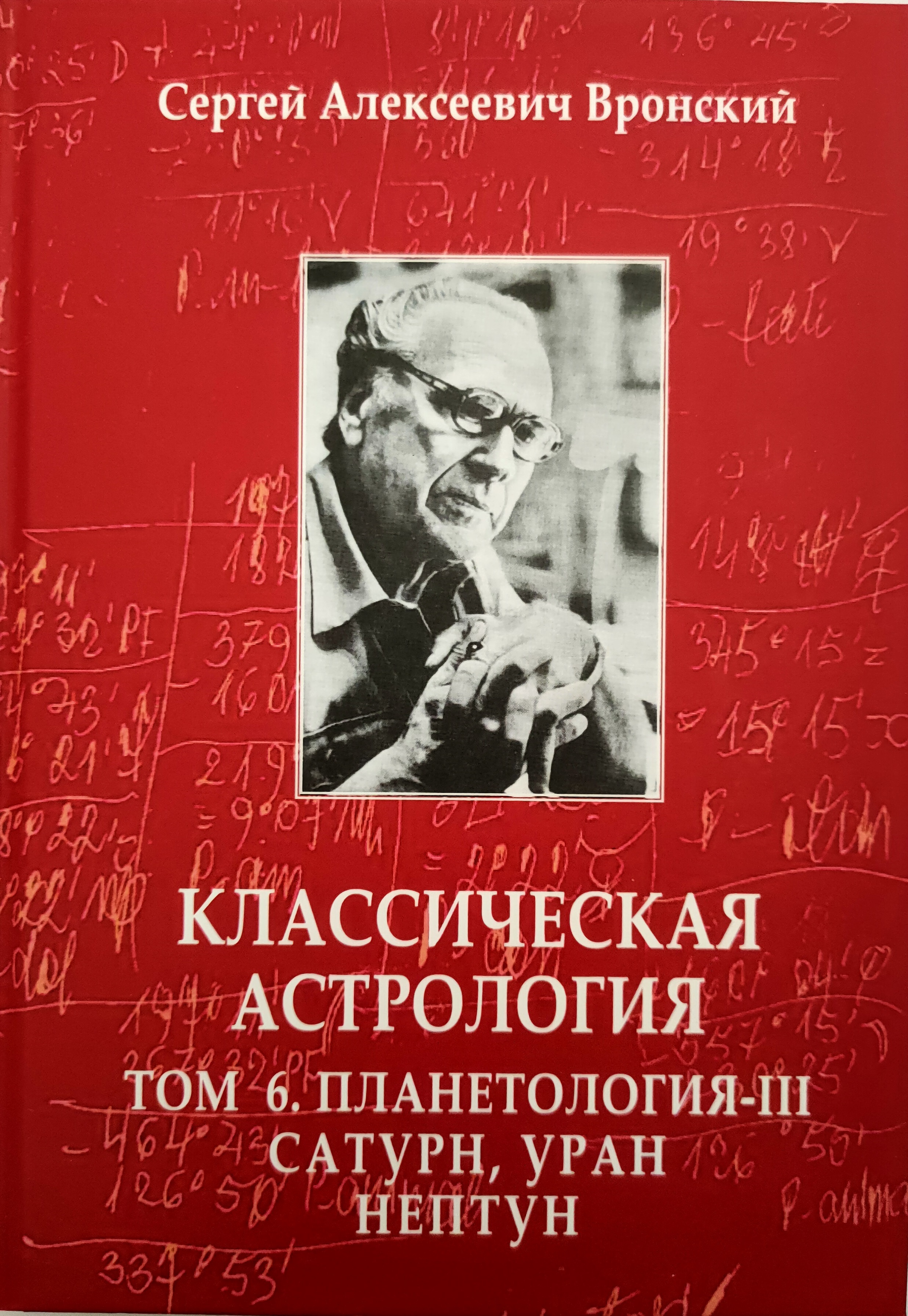 Klasiskā astroloģija. 6. sējums. Planētoloģija-III. Saturns, Urāns, Neptūns