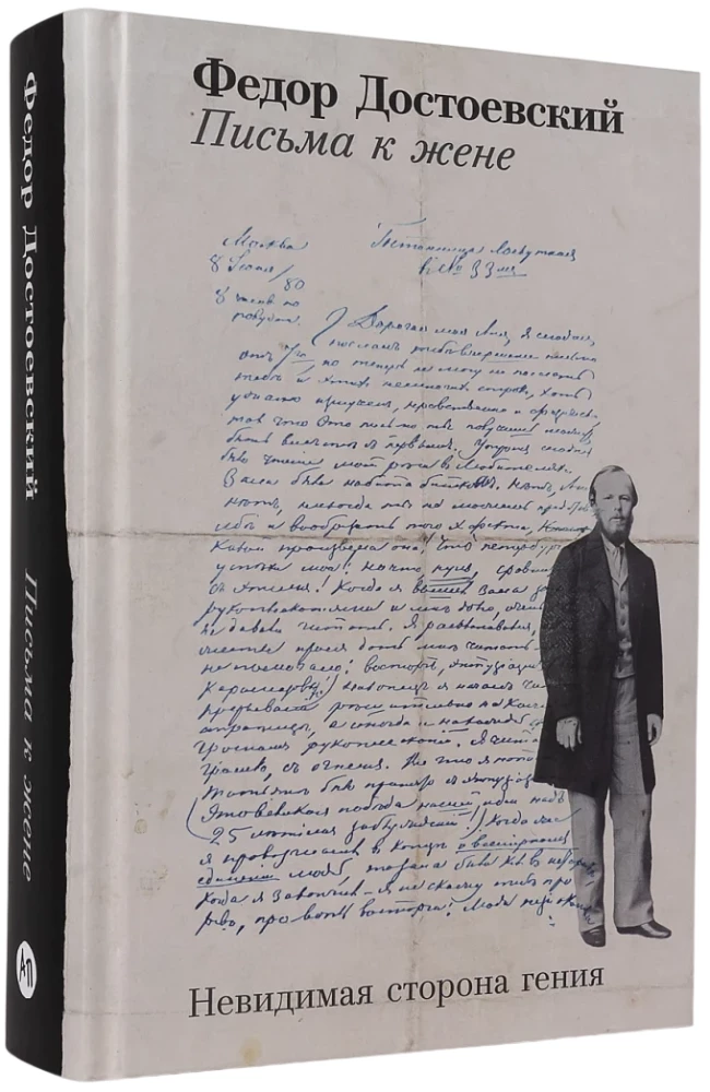 Письма к жене: Невидимая сторона гения