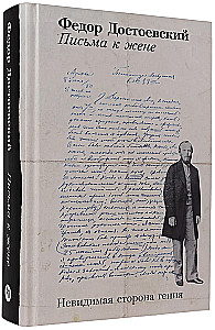 Письма к жене: Невидимая сторона гения