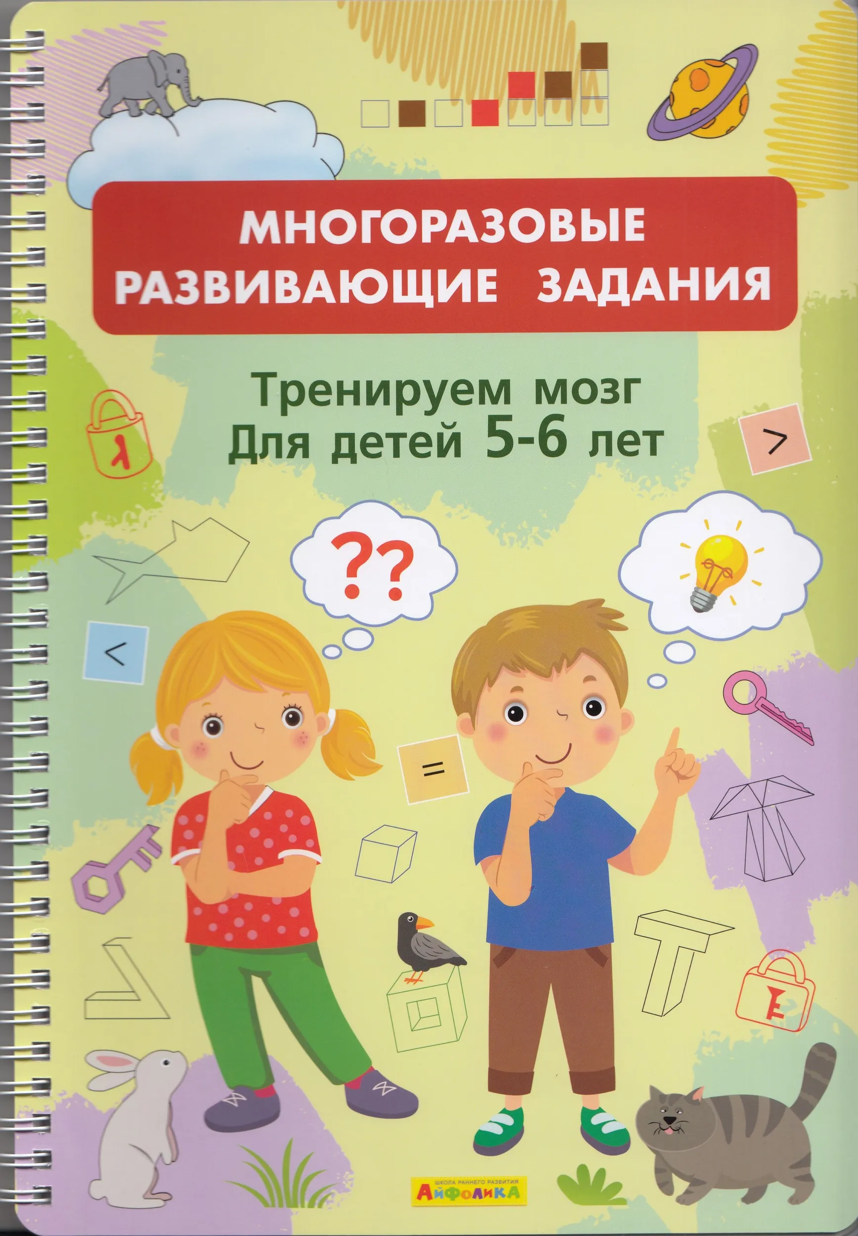 Многоразовые развивающие задания. Тренируем мозг. Для детей 5-6 лет