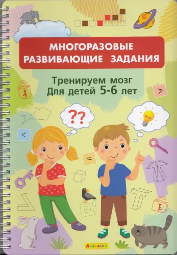 Daudzreiz lietojami attīstoši uzdevumi. Trenējam smadzenes. Bērniem no 5-6 gadiem