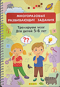 Daudzreiz lietojami attīstoši uzdevumi. Trenējam smadzenes. Bērniem no 5-6 gadiem