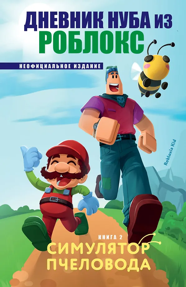 Das Tagebuch des Noobs aus Roblox. Bienenimulator. Buch 2
