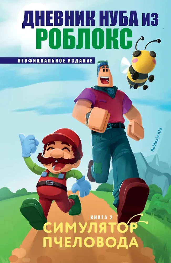 Das Tagebuch des Noobs aus Roblox. Bienenimulator. Buch 2