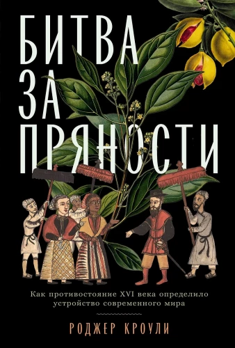 Битва за пряности: Как противостояние XVI века определило устройство современного мира