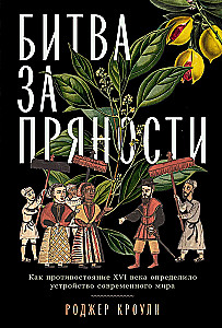 Битва за пряности: Как противостояние XVI века определило устройство современного мира