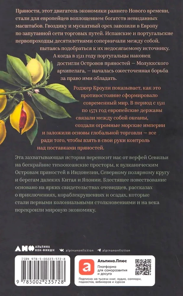 Битва за пряности: Как противостояние XVI века определило устройство современного мира