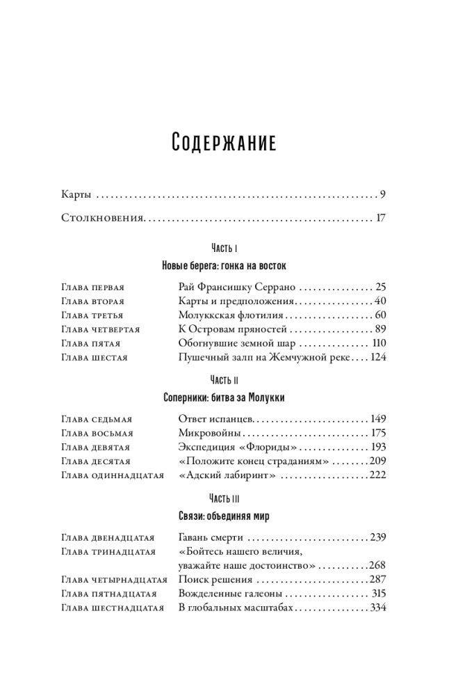 Битва за пряности: Как противостояние XVI века определило устройство современного мира