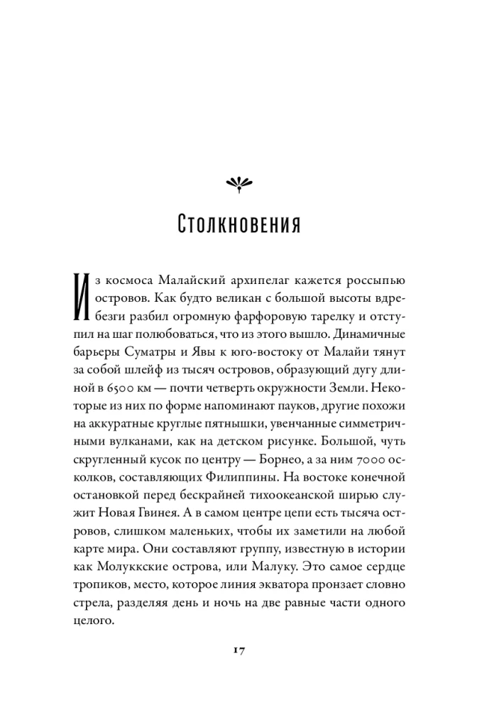 Битва за пряности: Как противостояние XVI века определило устройство современного мира