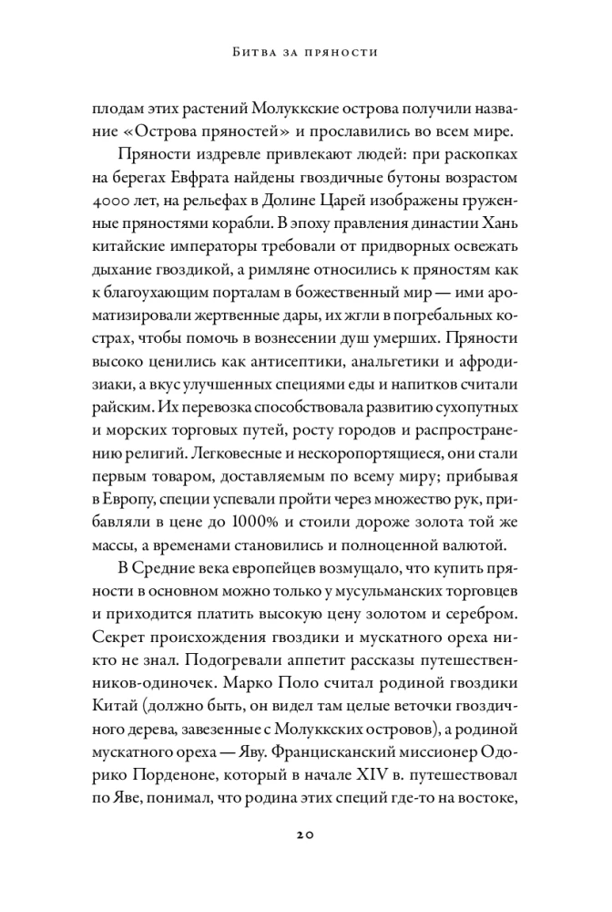 Битва за пряности: Как противостояние XVI века определило устройство современного мира