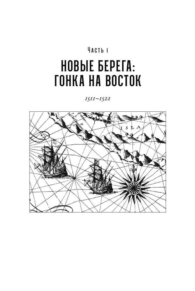 Битва за пряности: Как противостояние XVI века определило устройство современного мира