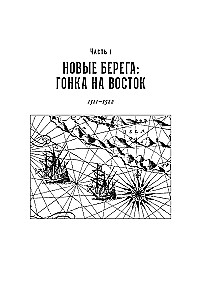 Битва за пряности: Как противостояние XVI века определило устройство современного мира