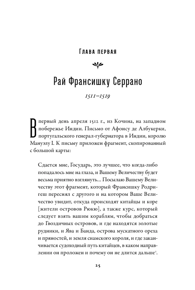 Битва за пряности: Как противостояние XVI века определило устройство современного мира