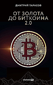От золота до биткоина 2.0