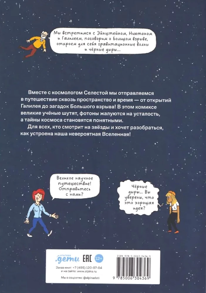 Вселенная. Комикс-путешествие в астрофизику