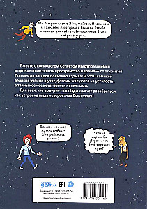 Вселенная. Комикс-путешествие в астрофизику