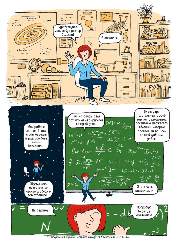 Вселенная. Комикс-путешествие в астрофизику