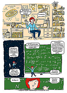 Вселенная. Комикс-путешествие в астрофизику