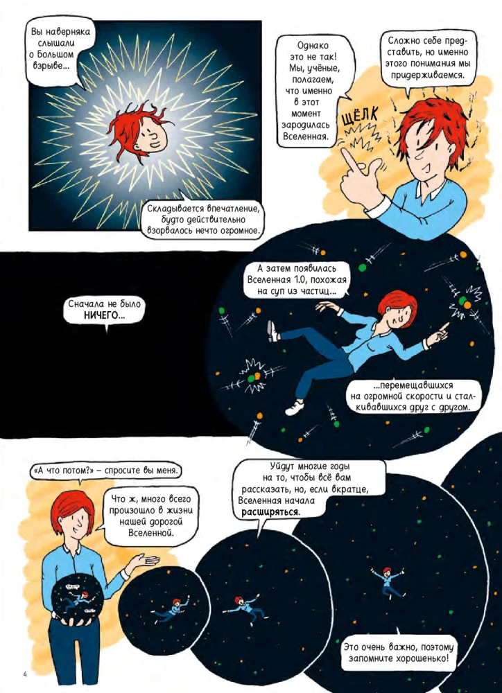 Вселенная. Комикс-путешествие в астрофизику