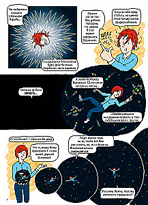 Вселенная. Комикс-путешествие в астрофизику