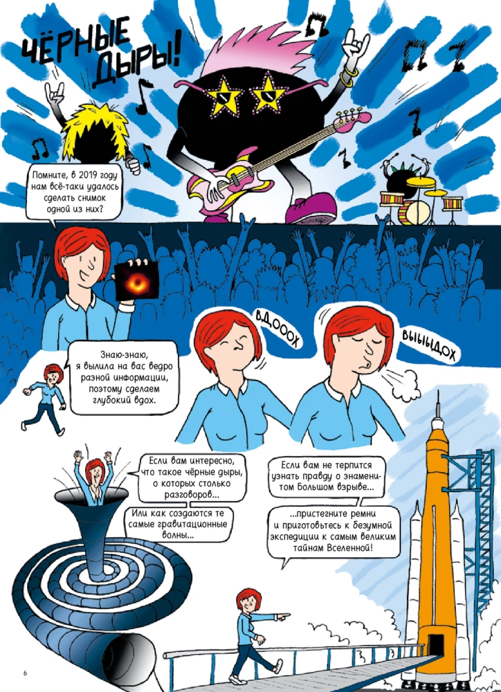 Вселенная. Комикс-путешествие в астрофизику
