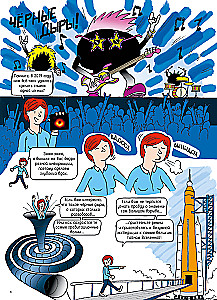 Вселенная. Комикс-путешествие в астрофизику