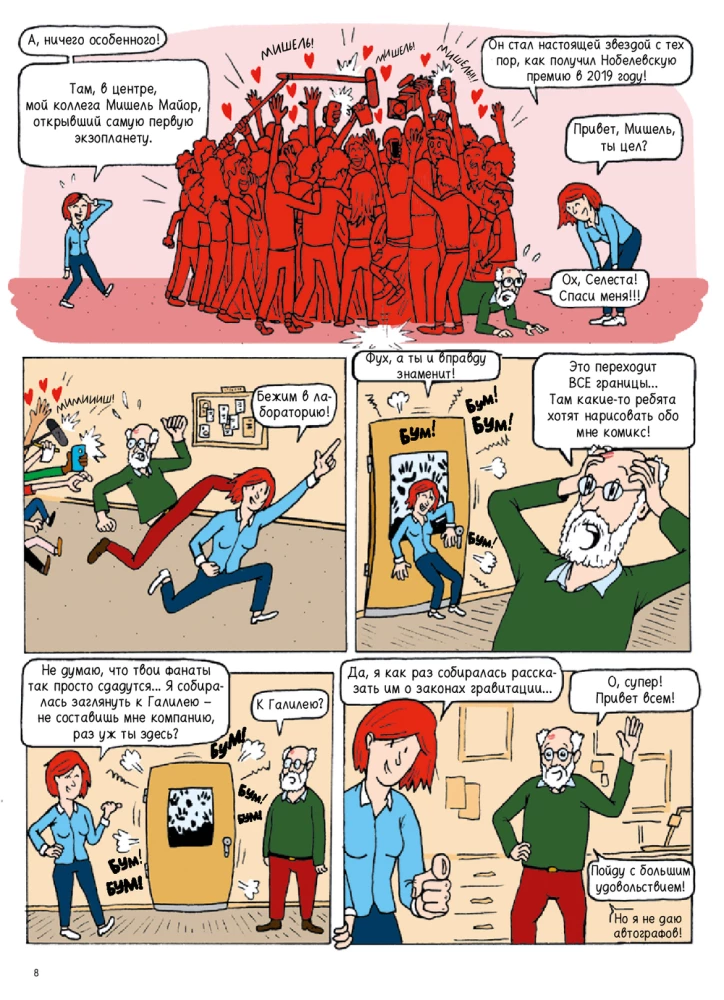 Вселенная. Комикс-путешествие в астрофизику