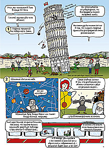 Вселенная. Комикс-путешествие в астрофизику