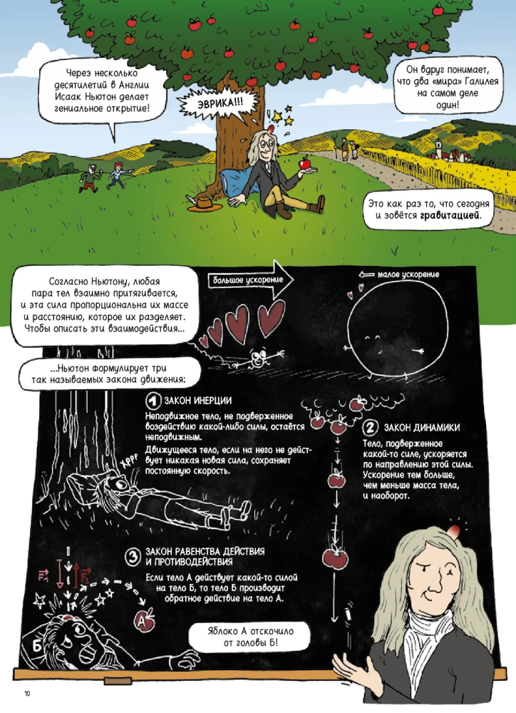 Вселенная. Комикс-путешествие в астрофизику