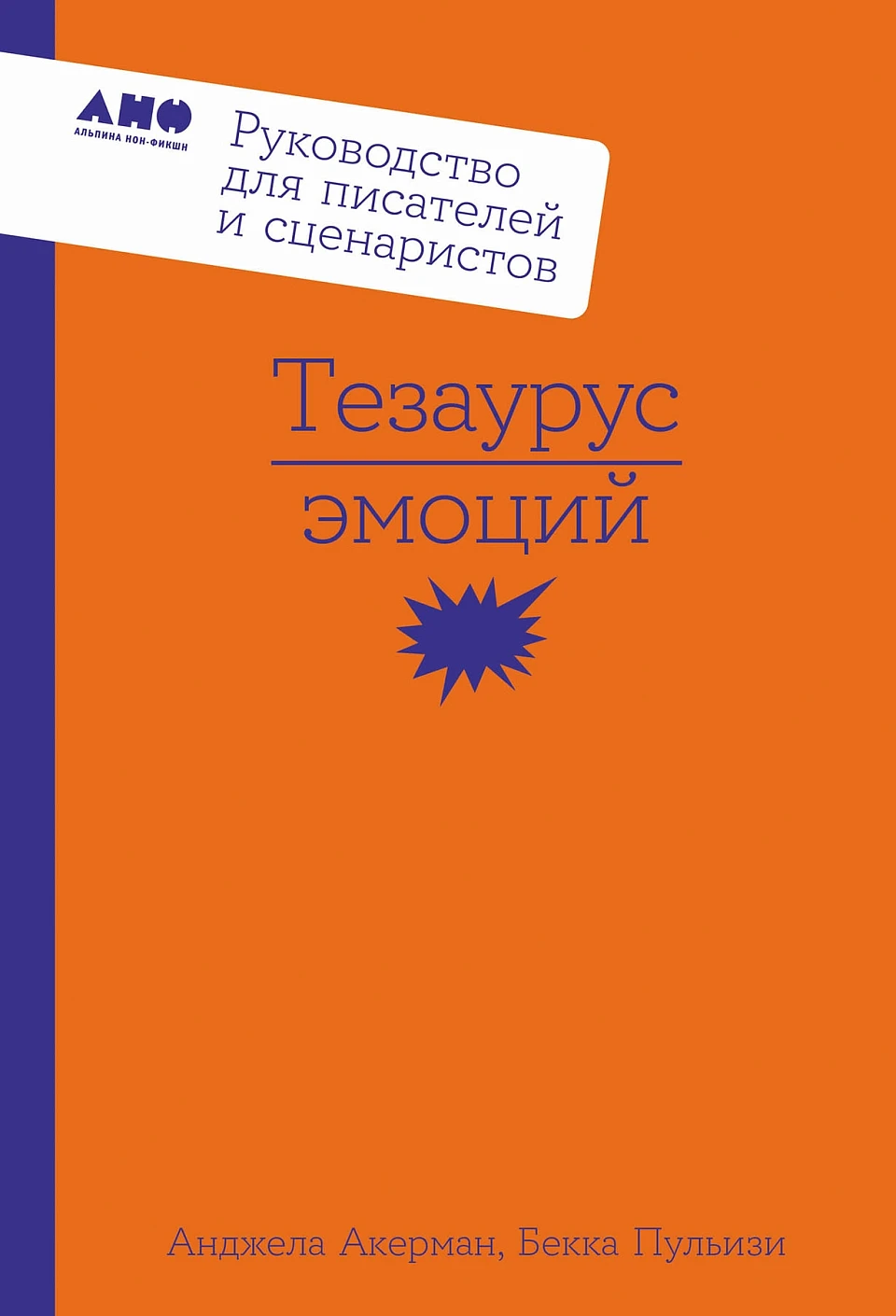 Thesaurus of Emotions: A Guide for Writers and Screenwriters