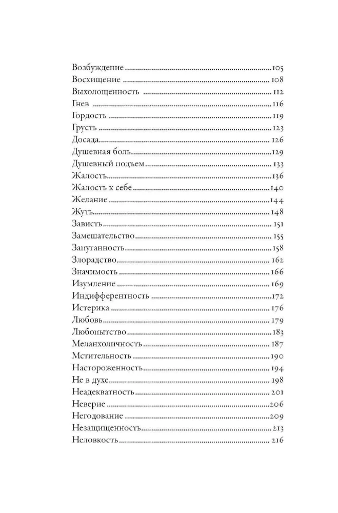 Тезаурус эмоций: Руководство для писателей и сценаристов
