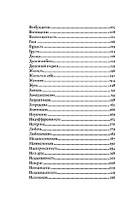 Тезаурус эмоций: Руководство для писателей и сценаристов