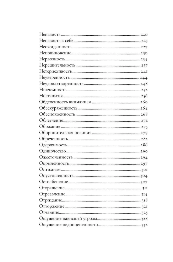 Тезаурус эмоций: Руководство для писателей и сценаристов
