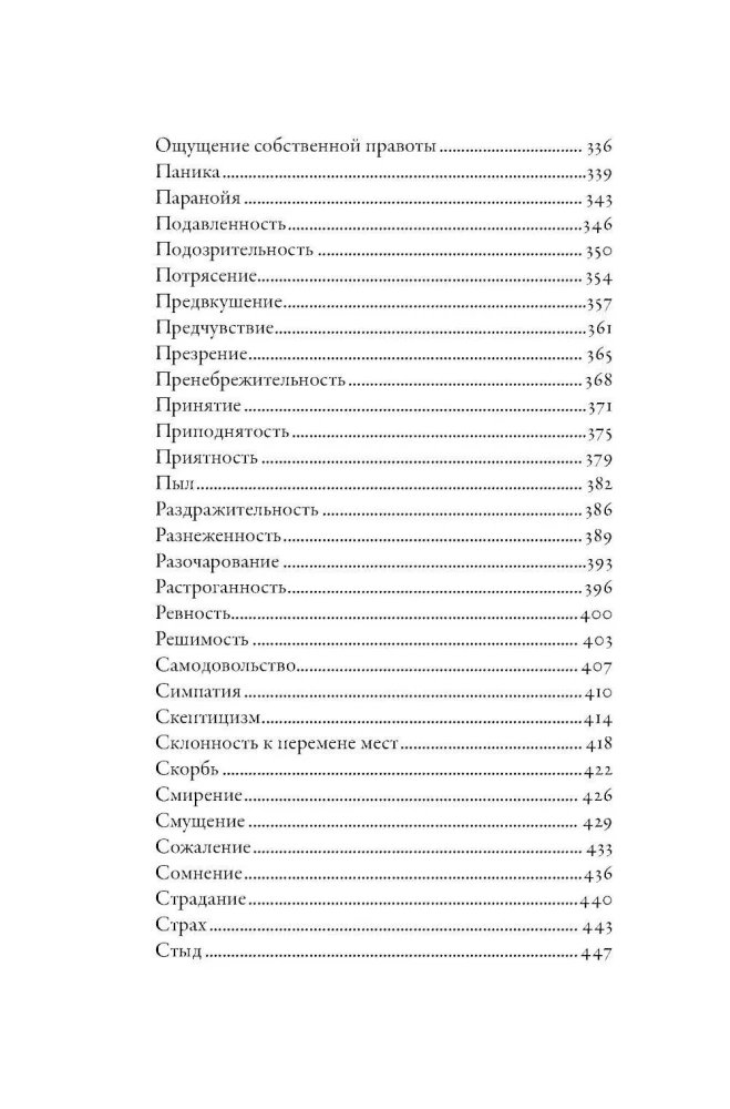 Тезаурус эмоций: Руководство для писателей и сценаристов