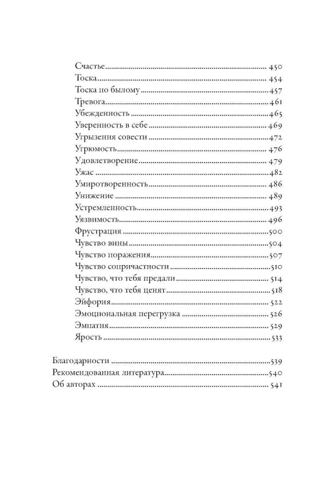 Тезаурус эмоций: Руководство для писателей и сценаристов