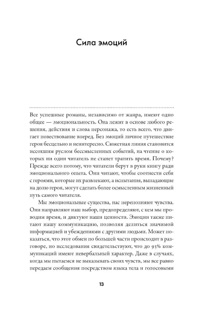 Тезаурус эмоций: Руководство для писателей и сценаристов