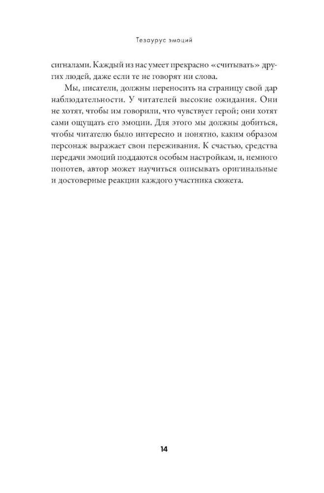 Тезаурус эмоций: Руководство для писателей и сценаристов